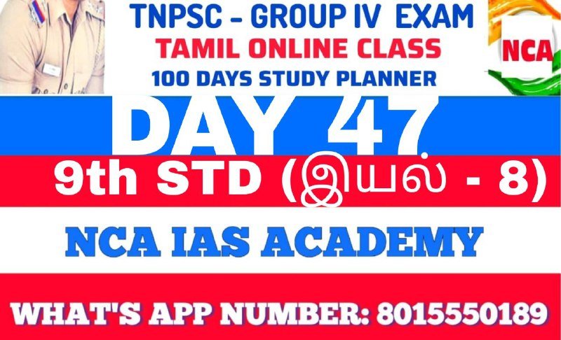 TNPSC GROUP 4 – TAMIL DAY 47
