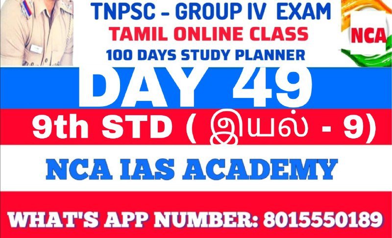 TNPSC GROUP 4 – TAMIL DAY 49