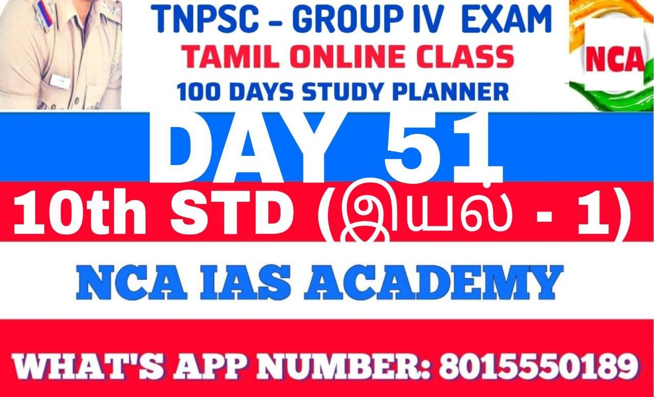 TNPSC GROUP 4 – TAMIL DAY 51