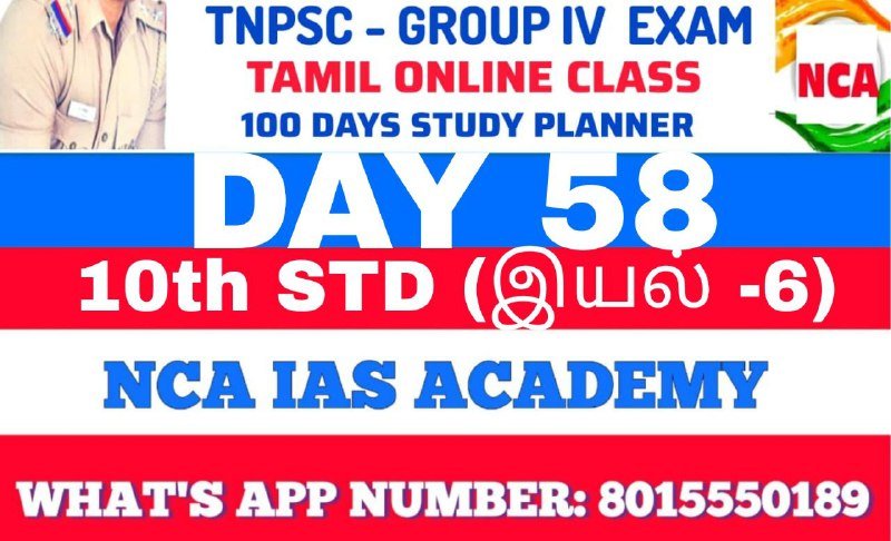 TNPSC GROUP 4 – TAMIL DAY 58