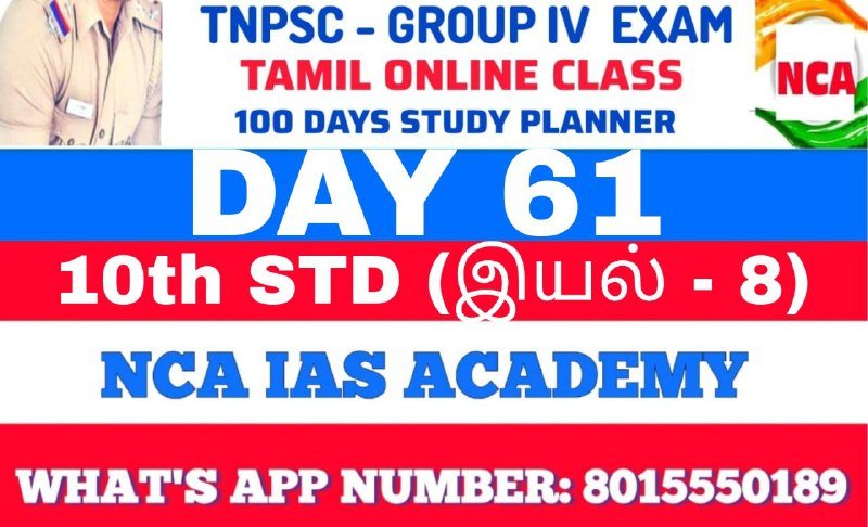 TNPSC GROUP 4 – TAMIL DAY 61