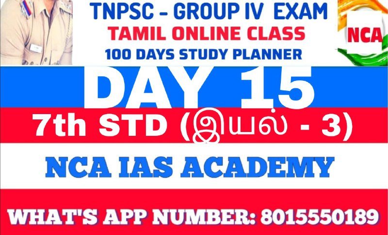 Protected: TNPSC GROUP 4 – TAMIL DAY 15
