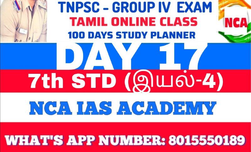 Protected: TNPSC GROUP 4 – TAMIL DAY 17