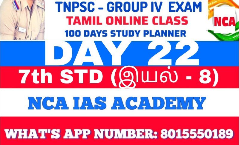Protected: TNPSC GROUP 4 – TAMIL DAY 22