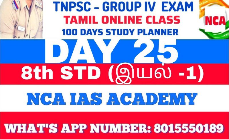 Protected: TNPSC GROUP 4 – TAMIL DAY 25