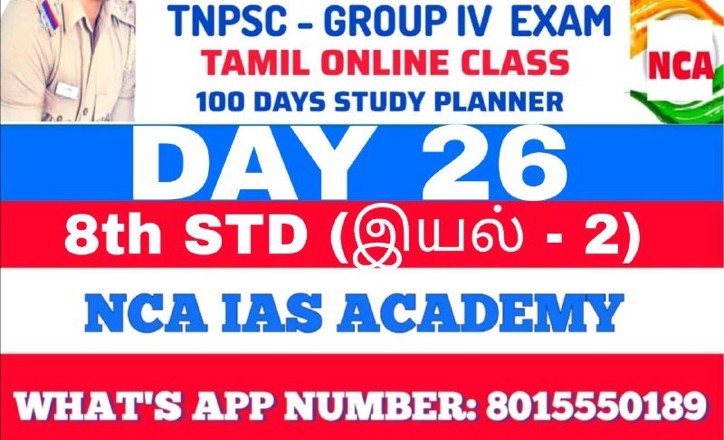 Protected: TNPSC GROUP 4 – TAMIL DAY 26